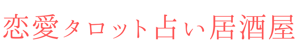 恋愛タロット占いができる居酒屋【ONE】| 東京都駒込の仕事運や恋愛運・金運や人間関係のワンカード占い居酒屋